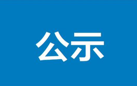 新晃侗族自治县70周年县庆主题 口号、歌曲、形象标识征集结果公示