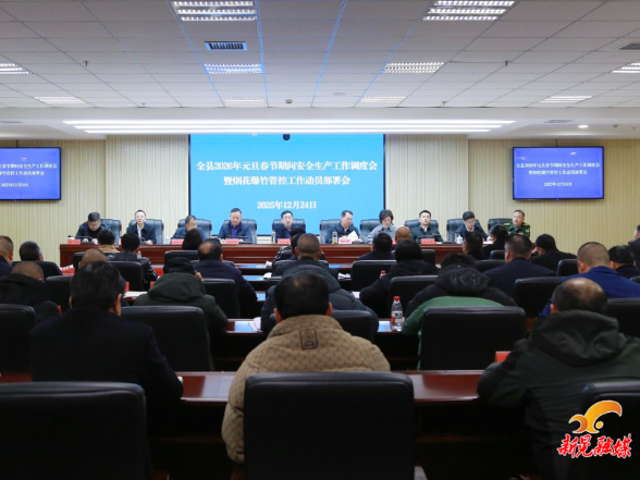 我县召开2026年元旦春节期间安全生产工作调度会暨烟花爆竹管控工作动员部署会