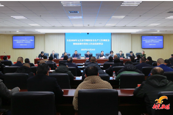 我县召开2026年元旦春节期间安全生产工作调度会暨烟花爆竹管控工作动员部署会