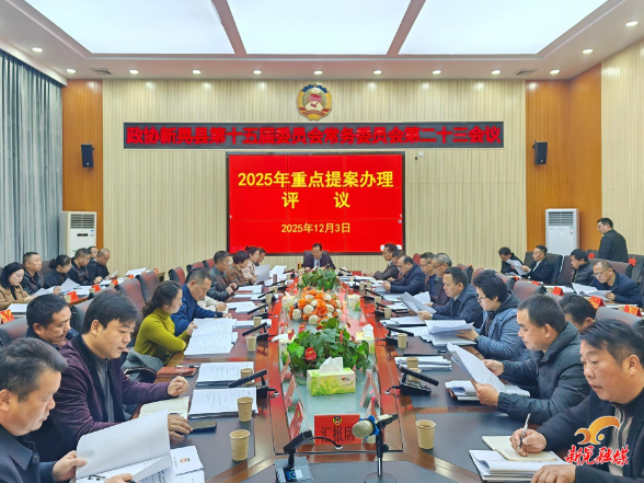 县政协召开十五届第二十三次常委会会议