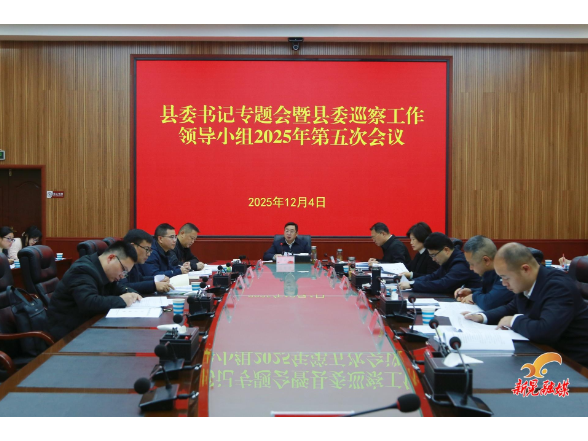 符家盛主持召开县委书记专题会暨县委巡察工作领导小组2025年第五次会议