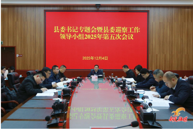 符家盛主持召开县委书记专题会暨县委巡察工作领导小组2025年第五次会议