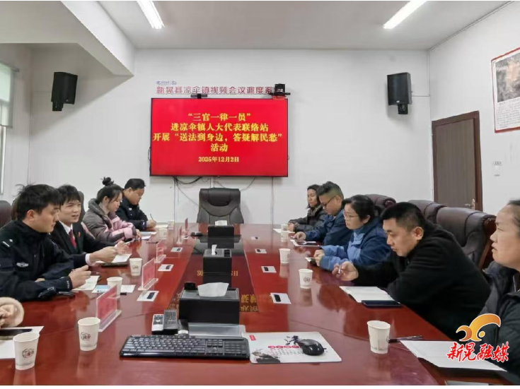 凉伞镇：“三官一律一员”进站 法治服务“零距离”暖民心