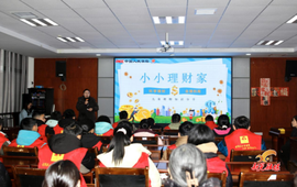 “小小理财家” 讲座在县图书馆举行