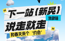 下一站新晃！说走就走