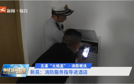 五溪“火焰蓝”·消防视讯 | 新晃：消防服务指导进酒店