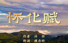 听濮存昕诵读许怀《怀化赋》 品赋文中浓浓的家国情