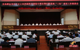 全县群众身边不正之风和腐败问题集中整治暨纪检监察“三化”建设工作推进会召开