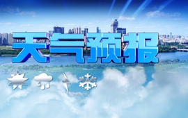 中期天气预报 | 未来一周晴雨相间，气温略有起伏