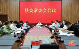 周重颜主持召开县委常委会会议