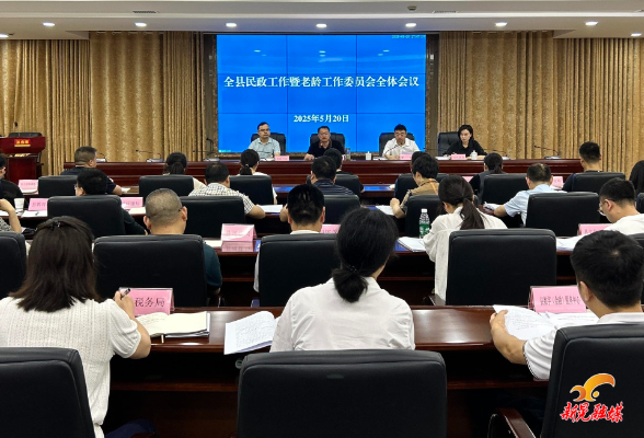 全县民政工作暨老龄工作委员会全体会议召开