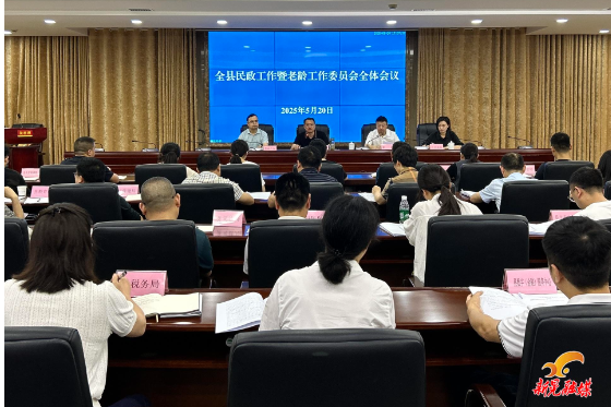 全县民政工作暨老龄工作委员会全体会议召开
