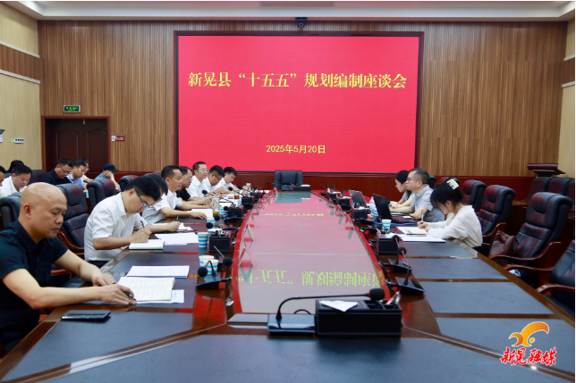 周重颜主持召开我县“十五五”规划编制工作座谈会