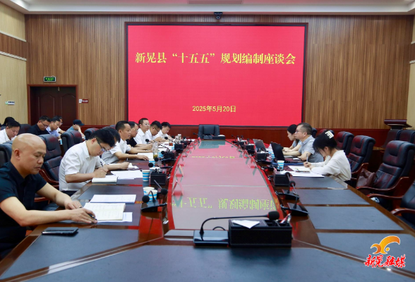 周重颜主持召开我县“十五五”规划编制工作座谈会