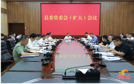 周重顏主持召開(kāi)縣委常委會(huì)(擴(kuò)大)會(huì)議
