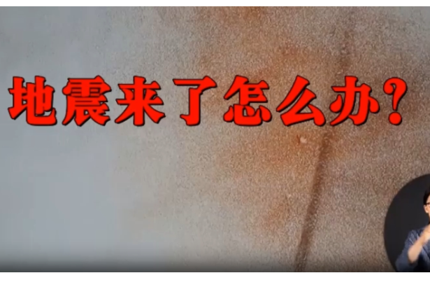 科普宣传片-地震来了怎么办？