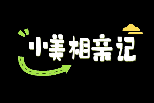 交通安全宣传短视频：《小美相亲记》