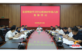 周重颜主持县委理论学习中心组2025年第六次集体学习