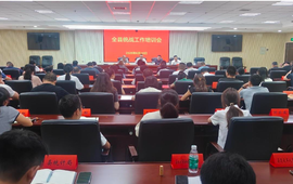 全县统战工作培训会召开