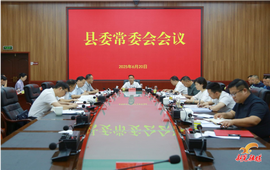 周重颜主持召开县委常委会会议