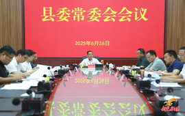 周重颜主持召开县委常委会会议