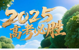 2025護(hù)航高考