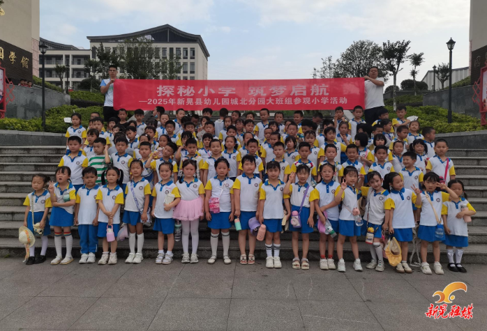 县幼儿园城北分园开展“探秘小学 筑梦起航”参观活动