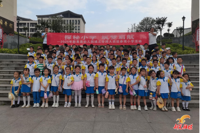 县幼儿园城北分园开展“探秘小学 筑梦起航”参观活动