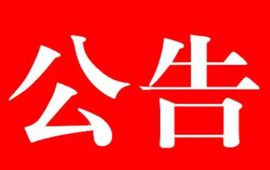 关于开展城区“除四害”夏季集中消杀工作的公告
