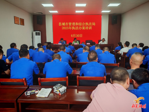 县城市管理和综合执法局开展执法办案专题培训