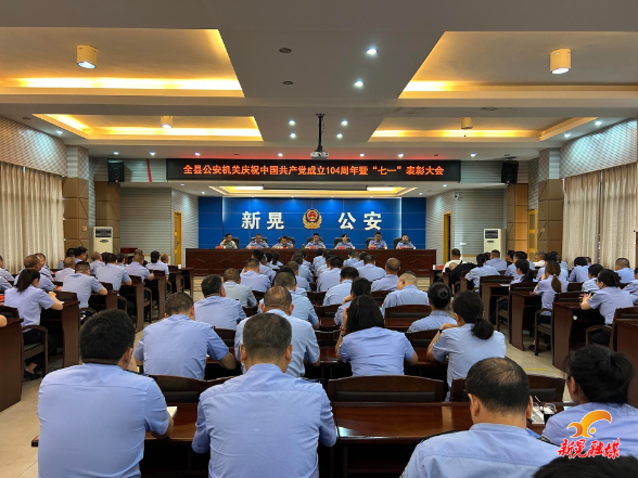 全县公安机关庆祝中国共产党成立104周年暨“七一”表彰大会召开