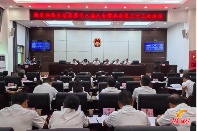 县第十八届人大常委会召开第三十三次会议