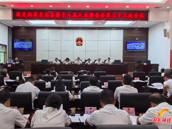 县第十八届人大常委会召开第三十三次会议