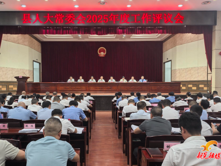县人大常委会2025年度工作评议会召开