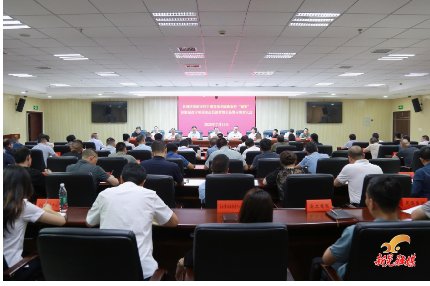 彭国甫雷绍业印宇鹰等系列腐败案件“镜鉴”以案促改专项活动动员部署暨全县警示教育大会召开