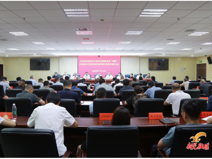 彭国甫雷绍业印宇鹰等系列腐败案件“镜鉴”以案促改专项活动动员部署暨全县警示教育大会召开