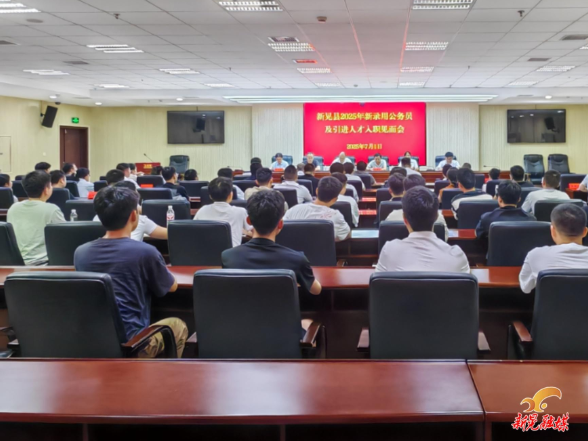 新晃2025年新录用公务员及引进人才入职见面会召开