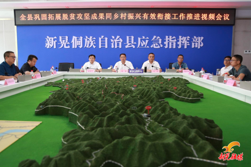 全县巩固拓展脱贫攻坚成果同乡村振兴有效衔接工作推进视频会议召开