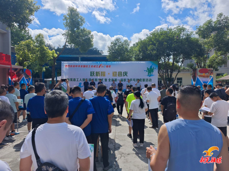 工人俱乐部点亮仪式暨“跃新程·迎县庆”职工乒乓球赛激情开赛