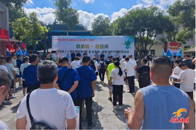 工人俱乐部点亮仪式暨“跃新程·迎县庆”职工乒乓球赛激情开赛