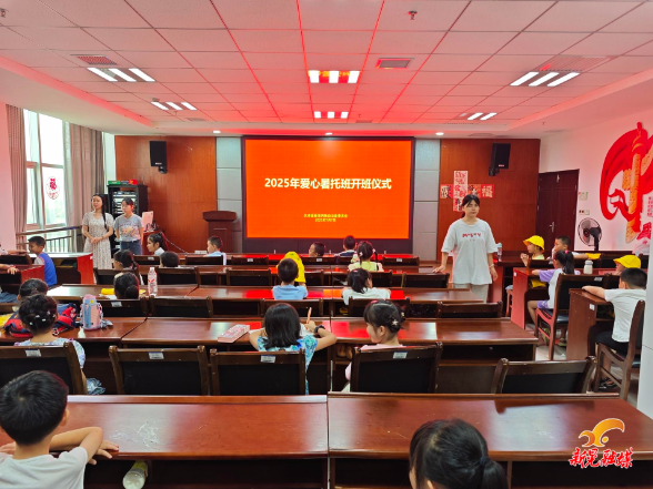 团县委爱心暑托班欢乐启航