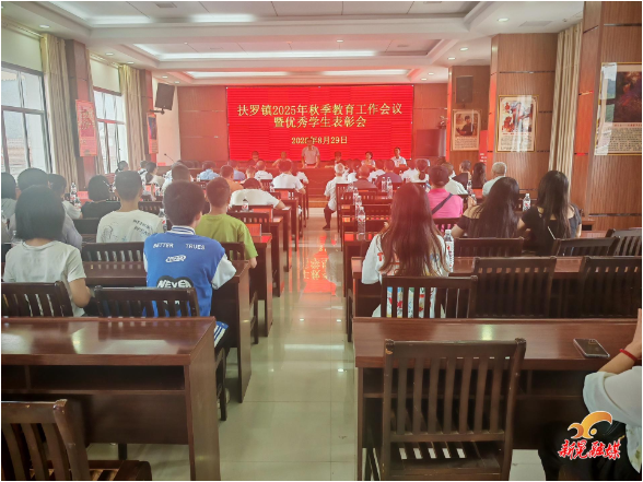 扶罗镇召开2025年秋季教育工作会议暨优秀学生表彰会