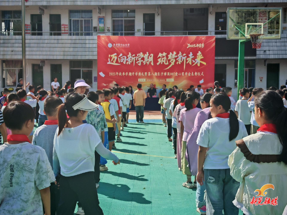 扶罗镇中心小学举办2025年秋季学期开学典礼暨第八期长沙博商007爱心奖学金表彰仪式