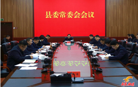 符家盛主持召开县委常委会会议
