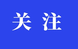 让勇挑重担、担当作为蔚然成风！全省“担当作为优秀干部”典型在湖南党员干部中引发热烈反响