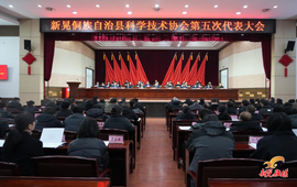 县科协第五次代表大会召开