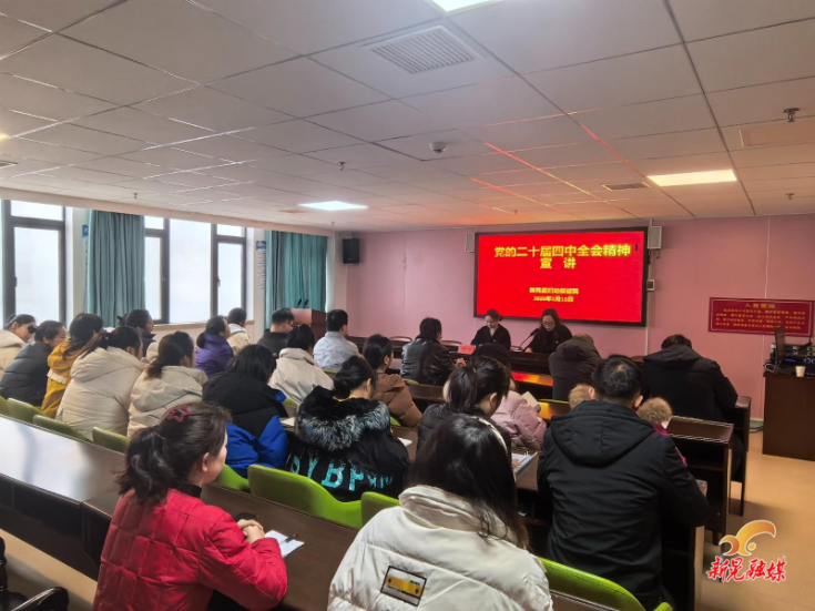 新晃妇幼保健院举行党的二十届四中全会精神宣讲会