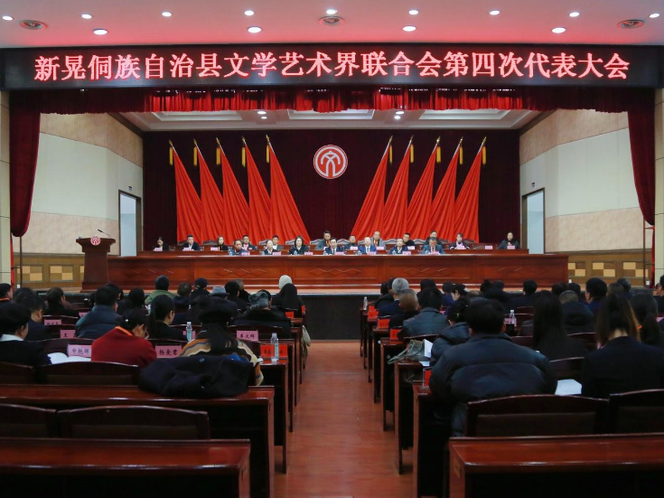 县文学艺术界联合会第四次代表大会召开