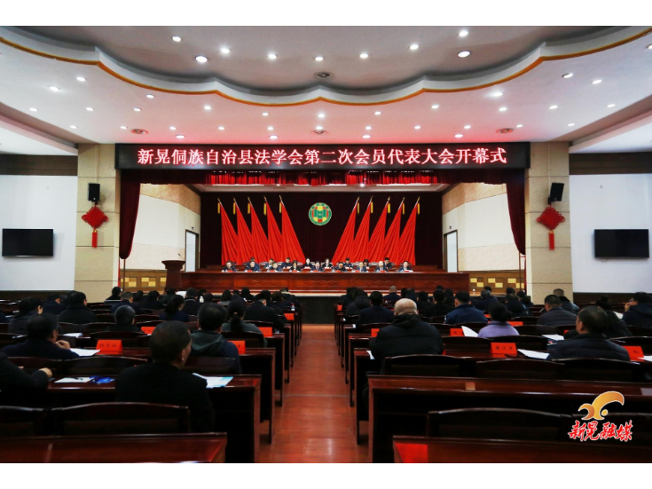 县法学会第二次会员代表大会召开