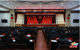 县委十三届十一次全会暨县委经济工作会议召开